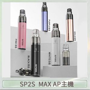 思博瑞SP2S MAX AP主機煙桿電子煙