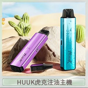 HUUK虎克電子煙注油式主機套裝