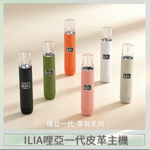 ILIA哩亞皮革主機 哩亞電子煙布紋系列 通配1代煙彈|14色可選