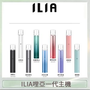 ILIA哩亞主機 ILIA電子煙主機 通配一代煙彈