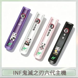 INF無限鬼滅之刃電子煙主機通用四五六代