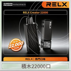 悅刻Relx積木 Creator 22000 Puffs電子煙主機煙彈一次性