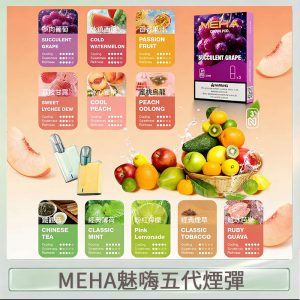 魅嗨Meha Crush系列五代煙彈