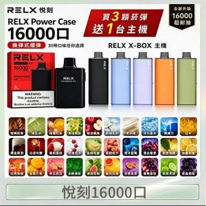 悦刻RELX Power Case X-BOX 16000口抛棄式電子煙主機煙彈