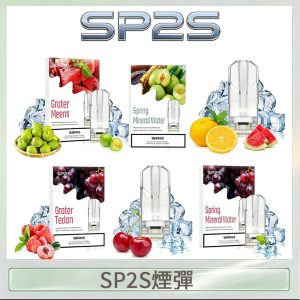 SP2S煙彈思博瑞電子煙一代煙彈台灣官網
