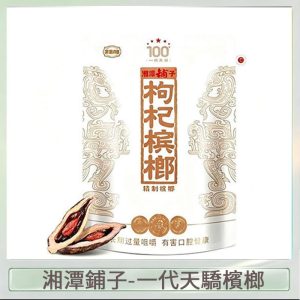 湘潭鋪子紅枸杞檳榔100元一代天驕88g裸包裝