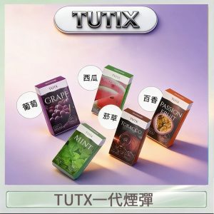 TUTX電子菸一代煙彈 3入裝 通用1代系列【28種口味】