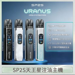 思博瑞SP2S天王星系列注油式電子菸主機