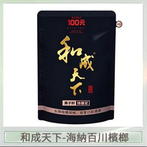 和天下檳榔 100元海納百川大陸檳榔乾原味80g